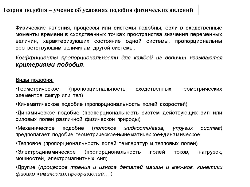 Теория подобия – учение об условиях подобия физических явлений Физические явления, процессы или системы
